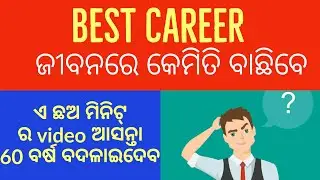 How to choose the best career | study motivational video in odia | best odia motivational video |