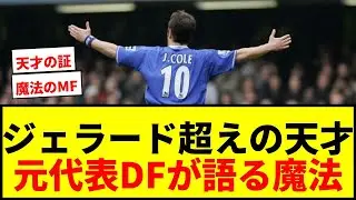 【衝撃】ジェラード、ランパード、スコールズもかなわない！元イングランド代表DFが語るプレミア最高の天才MFとは「まさに魔法だった」