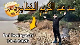 سد عبد الكريم الخطابي بعد التساقطات المطرية 🌧️ايث بوعياش 30-01-2026 واش البراج خاوي ولا عامر ،؟! 🤯🤯🤯