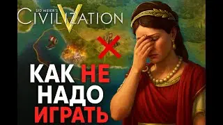 Цивилизация 5 FFA | Гайд как НЕ надо играть в циву (Карфаген Edition)