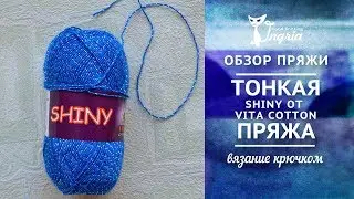 ㋛ Отзыв о пряже ㋛ Пряжа SHINY фирмы VITA cotton