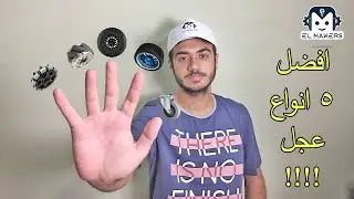أفضل خمس انواع عجل تستخدمهم في الروبوت بتاعك