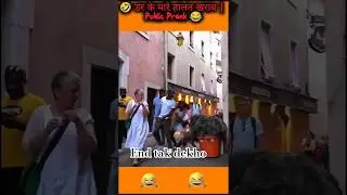 😱🤣 डर के मारे हालत खराब | Public Prank 😂 Funny Prank Short #shorts #funny #prank