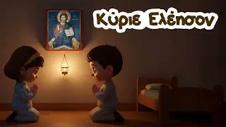 Κύριε Ελέησον | Ορθόδοξο Χριστιανικό Παιδικό Νανούρισμα - Τραγούδι -    Ύμνος - Προσευχή