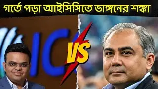পাকিস্তানের চাপে গর্তে পড়া আইসিসিতে ভাঙনের শঙ্কা; চাপের মুখে জয় শাহ  II  ICC  II Pakistan II India