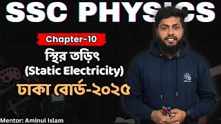Static Electricity | Dhaka Board 2025 | Dhaka Board 2025 | Creative Questions | SSC PHYSICS 🔥