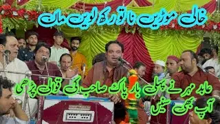 Khali Morrin Na Tu Rakh Lavin Maan Mery Sakhi Pak Rehman | Mela Bhirri | New Qawali | Abid Mehr Ali