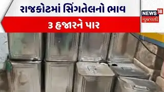 Rajkot Edible Oil Price | રાજકોટમાં સિંગતેલનો ભાવ 3 હજારને પાર |Edible Oil Price Hike |Gujarati News