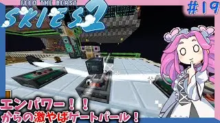【Minecraft】#19 Actually Additions & Gate Pearl！！ずんだもん添えて【四国めたん】【FTB Skies 2】