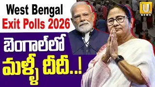 West Bengal Exit Polls 2026 | బెంగాల్&zwnj;లోఆ పార్టీదే అధికారం | Mamata banerjee | TMC VS BJP | ITS UTV