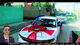 افراح ال زامل البولكاشه زفة عرس سيد أحمد ابراهيم البولكاشه