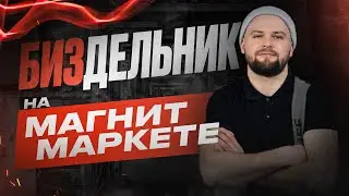 Работа на Магнит Маркет. Как поставить товар на склад маркетплейса за 1 рубль.