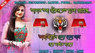 🥰আমার .. ভরা .. যৌবনে  .🥵. যত .. চাংরা  .. মেতেছে . পুরুলিয়া .. ডেক .. বেস .. গান  😊