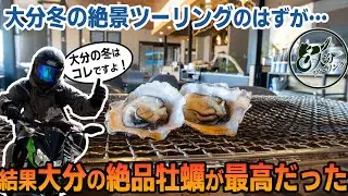 大分の極上牡蠣紹介！冬の絶景ツーリングが…企画倒れでグルメツーリングに【九州・大分ツーリング】