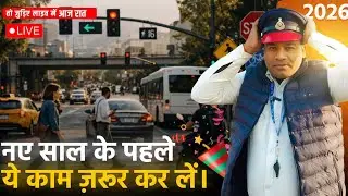 नए साल के पहले यह लाइव देख लीजिए
