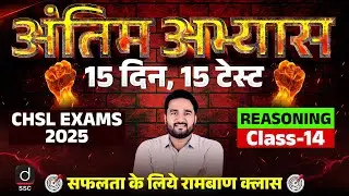 SSC CHSL EXAM 2025 | Reasoning | अंतिम अभ्यास | 15 Days, 15 Tests | Class-14 | Sandeep Gupta Sir
