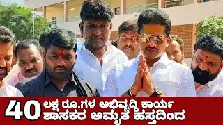 #ballari #bellary Ballari City MLA launches Rs 40 lakh development program