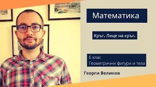 Кръг Лице на кръг