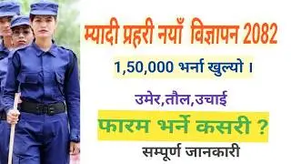Myadi Police Vacancy 2082 | निर्वाचन प्रहरी Selection Process | Physical,Medical,Written, Interview