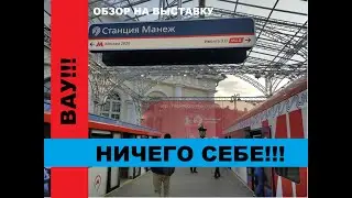 ВАУ!!! Обзор на выставку 