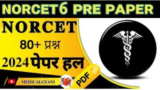 NORCET 6 PRE Paper MCQ PDF 📄||NORCET 6 2024 Paper Total 80+ MCQ|| AIIMS Previous Exam Paper 📄NORCET