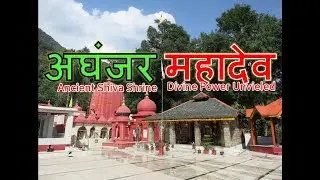 Aghanjar Mahadev Mandir Khaniyara, Dharamshala | Himachal Pradesh Ka ye pyara shiv mandir