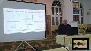 محاضرة بعنوان اثر وسائل التواصل في تربية الابناء لفضيلة الشيخ محمد هادي الشعال