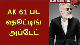 AK 61 Shoot Update | Ajith Kumar | Ghibran | H.Vinoth