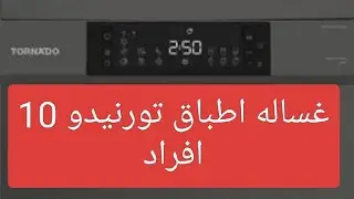 شرح طريقه تشغيل غسالة أطباق تورنيدو 10 أفراد 45 سم شاشة ديجيتال 7 برامج أسود TDV-FN107CBK