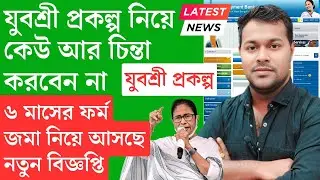 সুখবর, এবার চালু হচ্ছে যুবশ্রী Annexure-III | Employment bank Apply | Yuvasree Prakalpa Annexure 3
