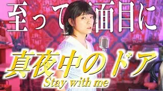 【至って真面目に】真夜中のドア〜stay with me歌いました【シティポップ】