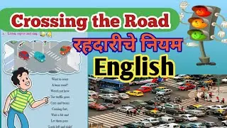 #Crossing the road#Std2nd#English#traffic signalrules#rahadariChe Niyamक्रॉससिंग द रोड इंग्लिश enjoy