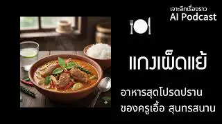 #เจาะลึกเรื่องราว AI Podcast | แกงเผ็ดแย้: อาหารโปรดของครูเอื้อ สุนทรสนาน ที่หากินไม่ได้ในยุคนี้
