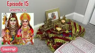 Swasthani Brata Katha Episode 15 | श्री स्वस्थानी ब्रत कथा अध्याय – १५  #shivapuranam #hindu