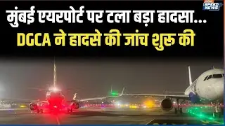 Mumbai Airport Plane Wing Collision: मुंबई एयरपोर्ट पर टला बड़ा हादसा, DGCA ने हादसे की जांच शुरू की