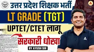 UP LT Grade New Vacancy 2025 | UPTET/CTET Mandatory? | UP TET 2025 Eligibility Explained