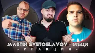 МЪЦИ РЕАГИРА НА СТАРИЯ МЪЦИ