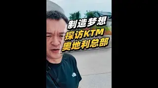 制造梦想 探访KTM奥地利总部 #摩托车 #KTM #DUKE30周年