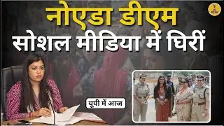 Noida DM Medha Rupam Controversy | Noida News | IAS officer | Noida Accident | Breaking News