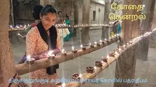 திருக்குறுங்குடி அழகிய நம்பிராயர் கோயில் பத்திர தீபம் Pathira Deepam