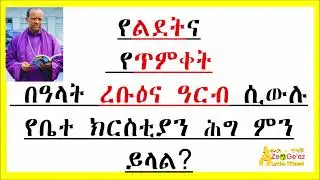 የልደትና የጥምቀት የገሐድ ጾም በፍትሐ ነገሥት መሠረት ከተጨማሪ ማብራርያ ጋር