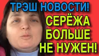ТРЭШ! СЕРЕЖА БОЛЬШЕ НЕ НУЖЕН! VREDINA LIFE. ОБЗОР. 
