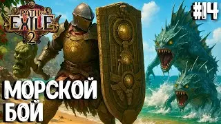 МОРСКОЙ БОЙ! 4 АКТ! HARDCORE SSF!!! PATH OF EXILE 2. ВОИН. ПРОХОЖДЕНИЕ #14