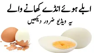 boiled egg benefits in urdu | uble Hue Ande khane ke fayde
