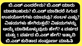 ಬಿ.ಎಡ್ ಬಗ್ಗೆ ಸಂಪೂರ್ಣ ಮಾಹಿತಿ|Complete information about B.Ed|What is B.Ed in Kannada|What is B.Ed|