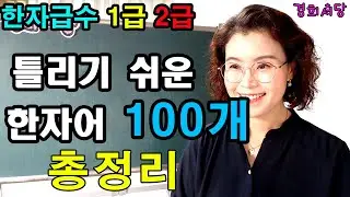 잘 못 읽기 쉬운 한자어 100단어 총정리 #경희서당 #알아두면쓸모있는독음이같은한자  #틀리기쉬운한자어 #잘못읽기쉬운한자어