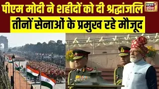 वॉर मेमोरियल पहुंच PM Modi ने शहीदों को दी श्रद्धांजलि, 3 सेनाओं के प्रमुख रहे मौजूद | Republic day
