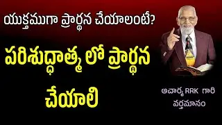 Holy Spirit Prayer || RRK MURTHY GARI MESSAGE || BIBLE STUDY TELUGU ||