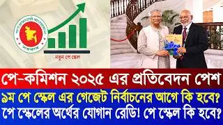 পে স্কেলের জন্য অর্থের যোগান | 9th pay scale 2026 | pay scale 2026 update news today