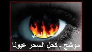موشح ـ كحل السحر عيونا ـ